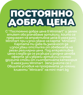 Постоянно добра цена