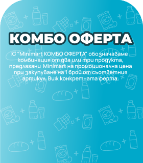 комбо оферта